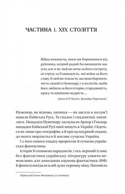 Змієві вали. Антологія української фантастики ХІХ - ХХІ століть