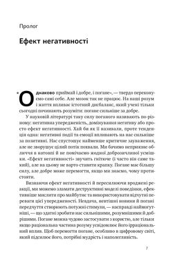 Негативна упередженість. Як її подолати та навчитися керувати своїм життям