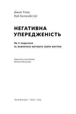 Негативна упередженість. Як її подолати та навчитися керувати своїм життям