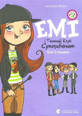 Емі і таємний клуб супердівчат. Книга 5. Коні й лошата, Мєлех Агнєшка