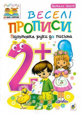 Веселі прописи : підготовка руки до письма : 2+