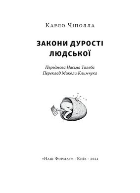 Закони дурості людської, Карло Чіполла