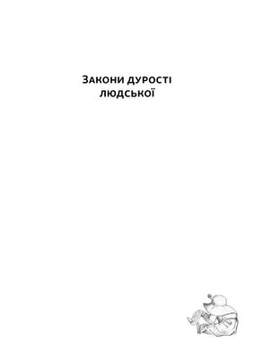 Закони дурості людської, Карло Чіполла