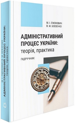 Адміністративний процес України: теорія, практика. Підручник. 4-те видання