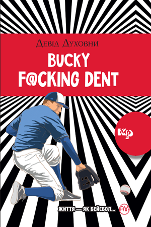 Обкладинка Bucky F@cking Dent