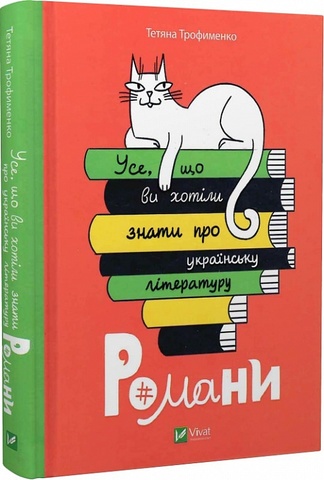 Усе, що ви хотіли знати про українську літературу. Романи, Тверда