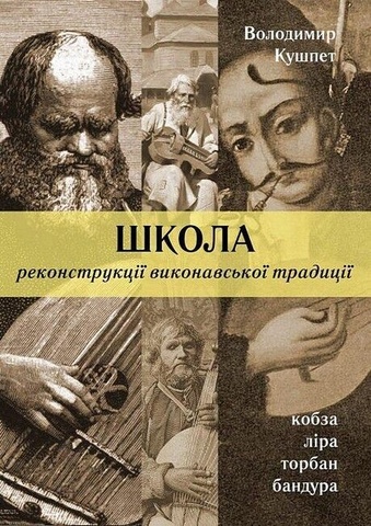 Школа реконструкції викрнавської традиції, Володимир Кушпет