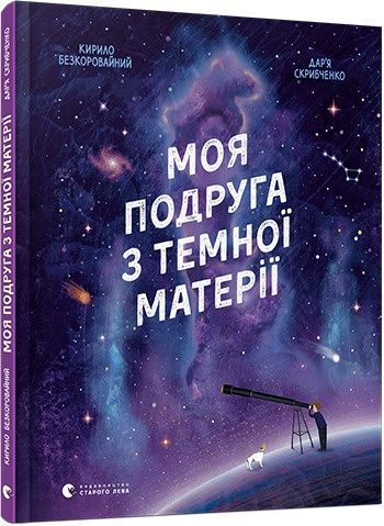 Обкладинка видання Моя подруга з темної матерії
