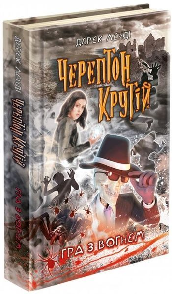 Черептон Крутій. Гра з вогнем (книга 2), Дерек Ленді