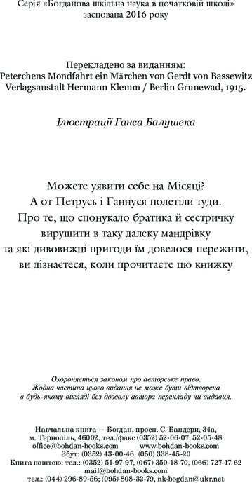 Як Петрусь на Місяць літав та кого зі собою в дорогу брав, Ґерт фон Бассевіц