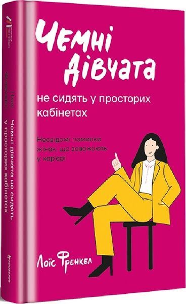 Чемні дівчата не займають просторих кабінетів, Лоїс Френкел