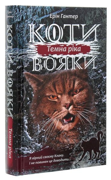 Коти - вояки. Сила трьох. Книга 2. Темна ріка, Ерін Гантер