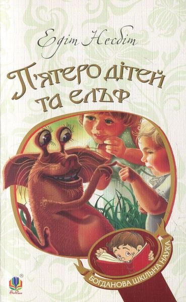 П&rsquo;ятеро дітей та ельф, Едіт Несбіт