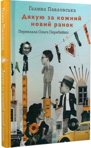 Дякую за кожний новий ранок, Галина Павловська