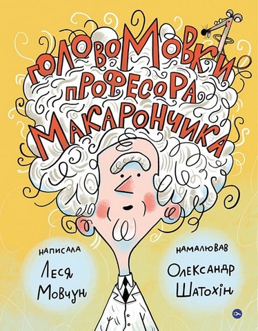 ГоловоМовки професора Макарончика, Леся Мовчун