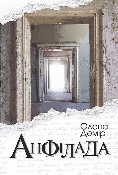 Анфілада, Олена Демір
