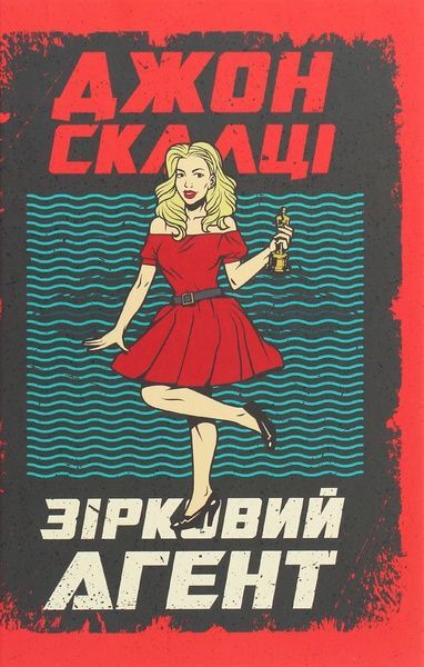 Зірковий агент, Джон Скалці