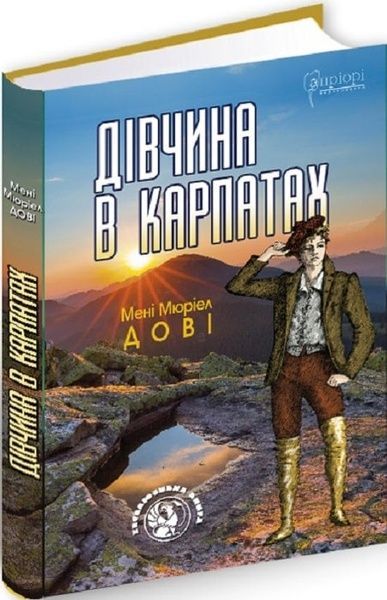 Дівчина в Карпатах, Мені Мюріел Дові