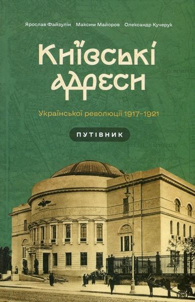 Київські адреси Української революції 1917&ndash;1921, Максим Майоров, Олександр Кучерук, Ярослав Файзулін