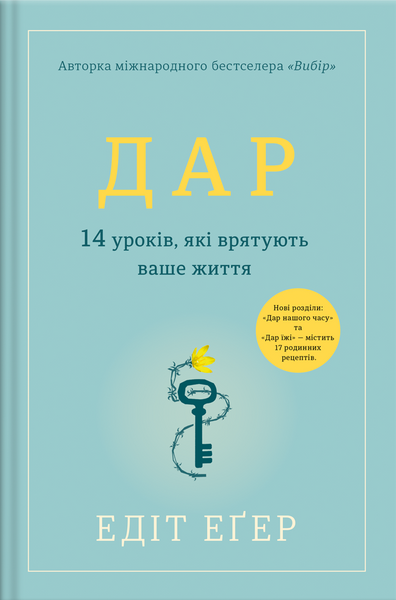 Дар. 14 уроків, які врятують ваше життя, Едіт Еґер