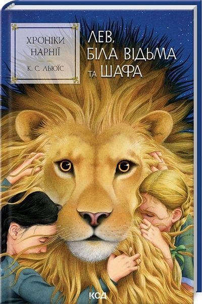 Хроніки Нарнії. Лев, Біла Відьма та шафа (кн.2), Клайв Стейплз Льюїс