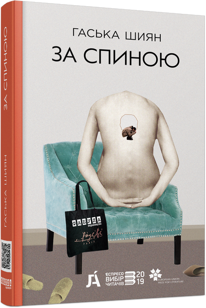 За спиною, Гаська Шиян