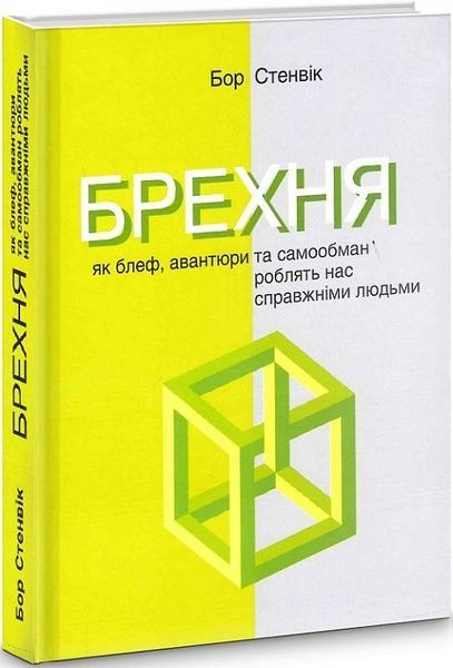 Брехня. Як блеф, авантюри та самообман роблять нас справжніми людьми, Бор Стенвік