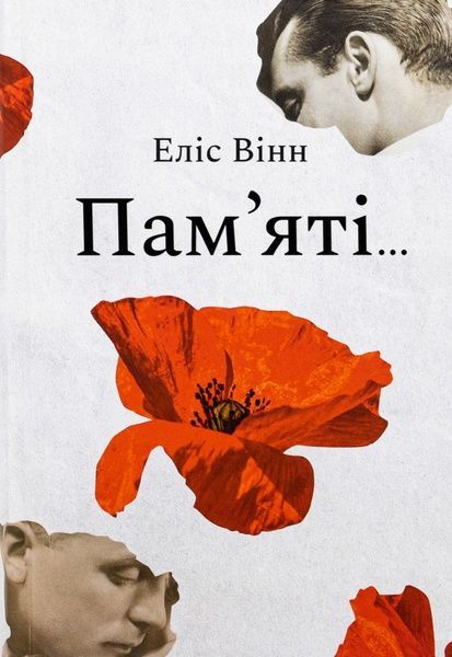 Пам&rsquo;яті..., Еліс Вінн