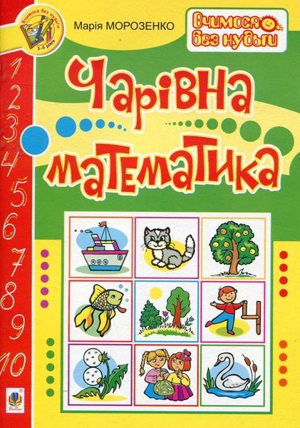 Чарівна математика, Марія Морозенко