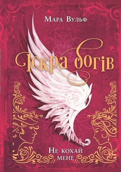 Іскра богів. Не кохай мене, Мара Вульф