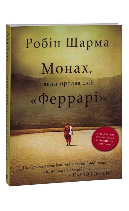 Монах, який продав свій "Феррарі", Робін Шарма
