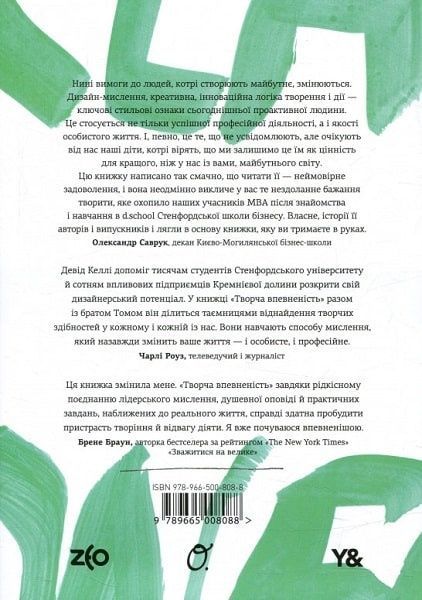 Обкладинка Творча впевненість. Том Келлі; Девід Келлі