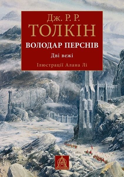 Володар перснів. Книга 2. Дві вежі, Джон Р. Р. Толкін