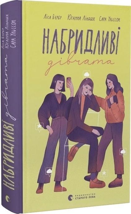 Набридливі дівчата, Ліса Б'єрбу, Сара Ульссон, Юганна Ліндбек