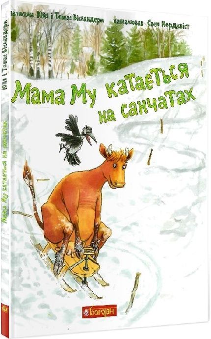 Мама Му катається на санчатах, Томас Вісландер, Юйя Вісландер