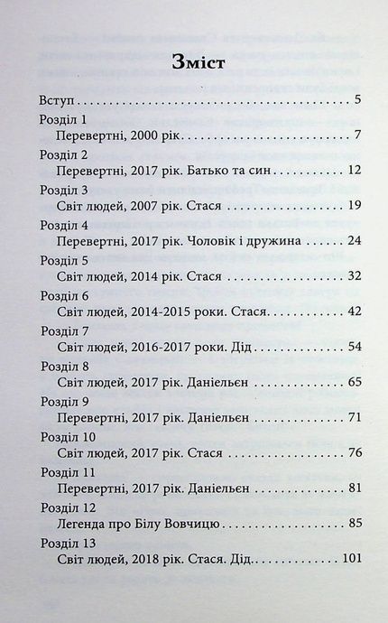 Межи світів. Дари справжніх, Наталія Гордієнко