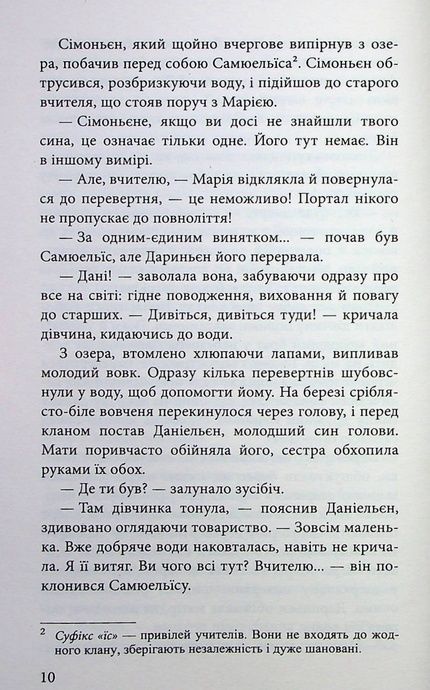 Межи світів. Дари справжніх, Наталія Гордієнко