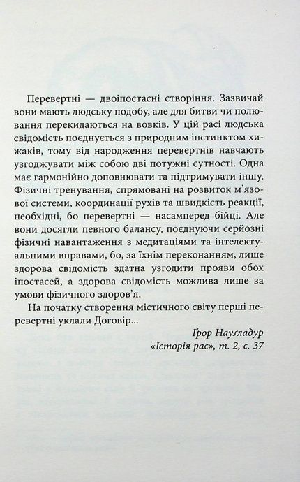 Межи світів. Дари справжніх, Наталія Гордієнко