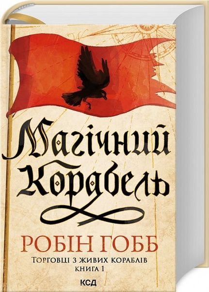 Магічний корабель, Робін Гобб