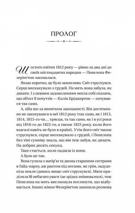 Бріджертони. Роман із містером Бріджертоном, Джулія Куїнн