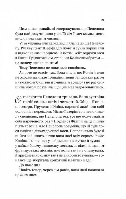 Бріджертони. Роман із містером Бріджертоном, Джулія Куїнн
