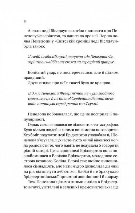 Бріджертони. Роман із містером Бріджертоном, Джулія Куїнн
