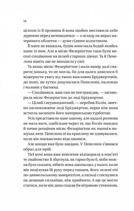 Бріджертони. Роман із містером Бріджертоном, Джулія Куїнн