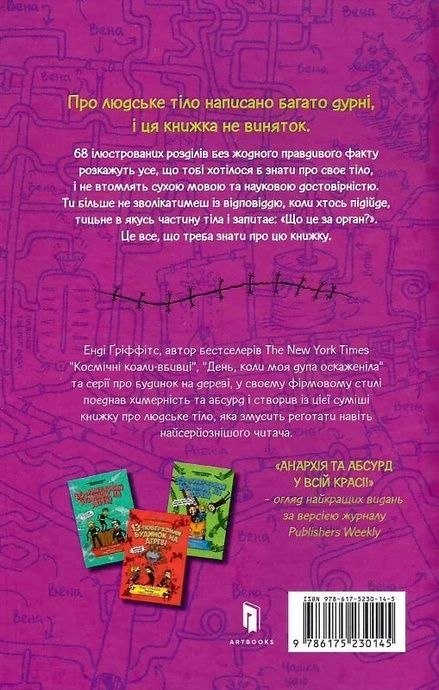 Що це за орган? Дурнуватий довідник з анатомії твого тіла, Енді Ґріффітс