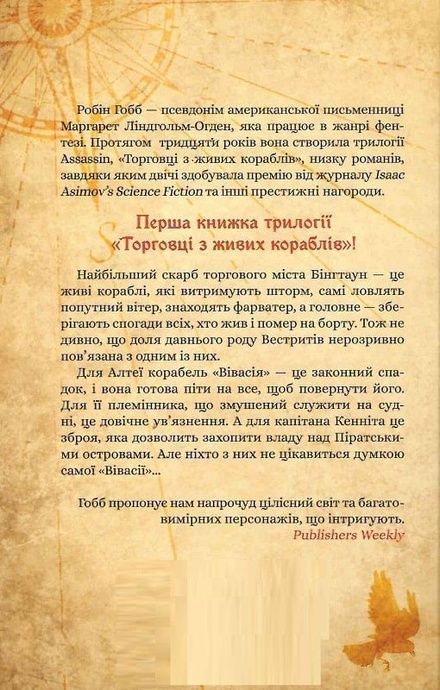 Магічний корабель, Робін Гобб