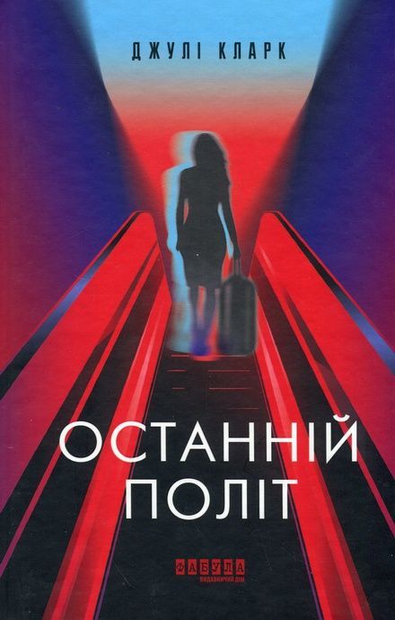 Останній політ, Джулі Кларк