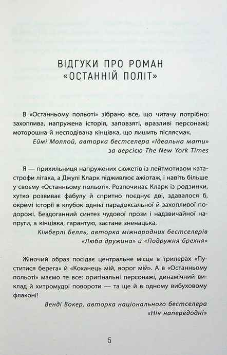Останній політ, Джулі Кларк