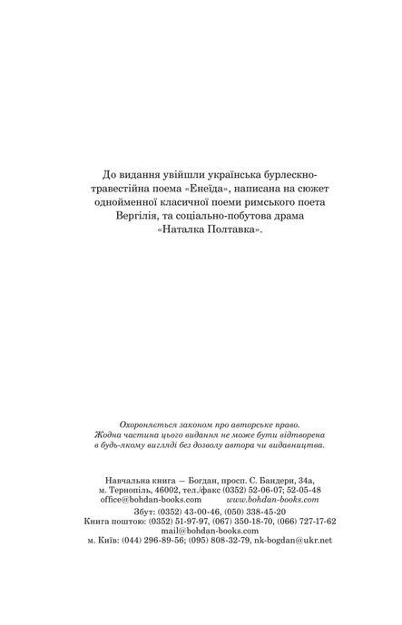 Енеїда. Наталка Полтавка, Іван Котляревський