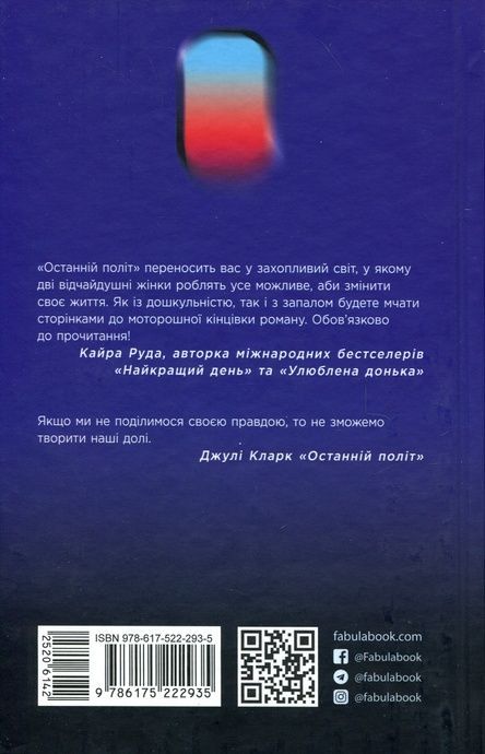 Останній політ, Джулі Кларк