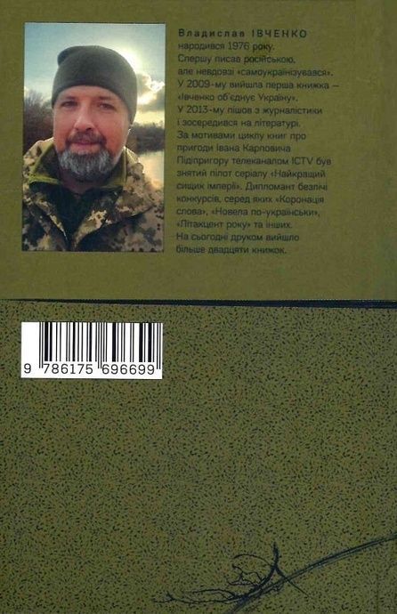 Книга втрат і нестач. Владислав Івченко